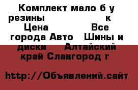 Комплект мало б/у резины Mishelin 245/45/к17 › Цена ­ 12 000 - Все города Авто » Шины и диски   . Алтайский край,Славгород г.